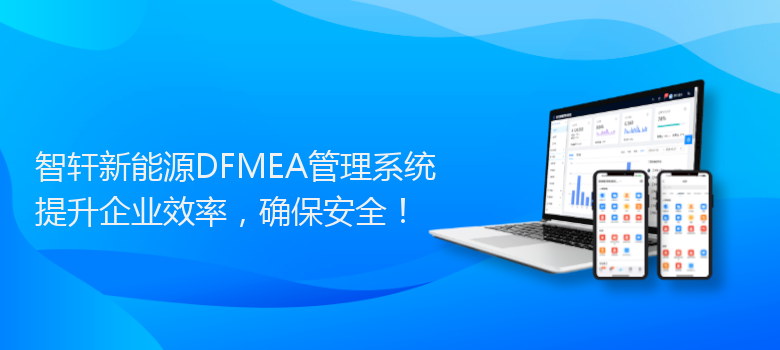 新能源DFMEA管理系统